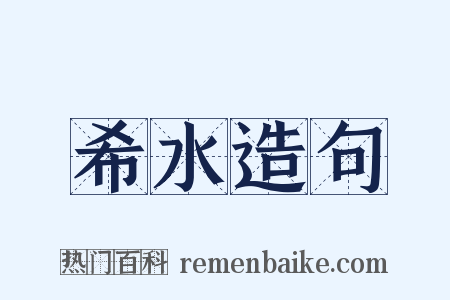 希水造句是什么意思的图片